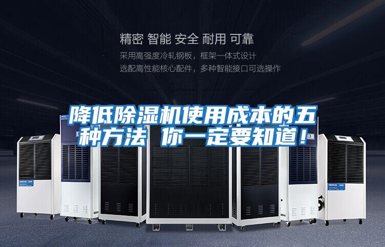 降低除濕機使用成本的五種方法 你一定要知道！