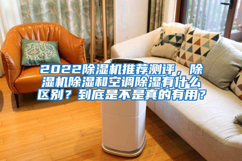 2022除濕機推薦測評，除濕機除濕和空調(diào)除濕有什么區(qū)別？到底是不是真的有用？