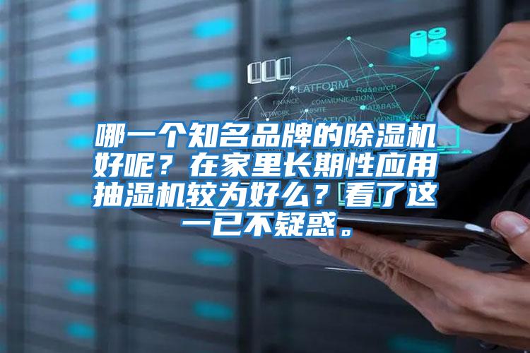 哪一個知名品牌的除濕機好呢？在家里長期性應用抽濕機較為好么？看了這一已不疑惑。
