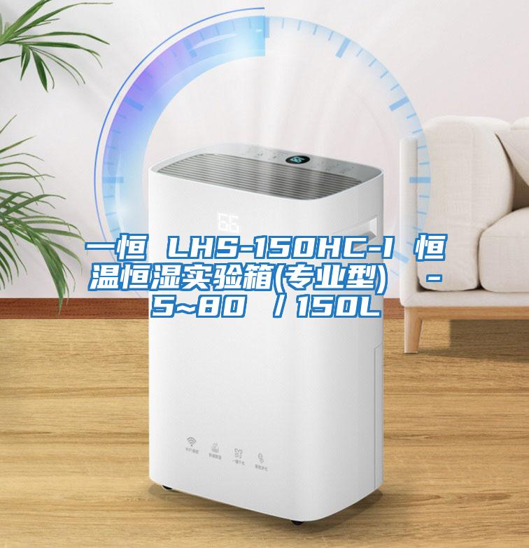 一恒 LHS-150HC-I 恒溫恒濕實(shí)驗(yàn)箱(專業(yè)型) -5~80℃/150L