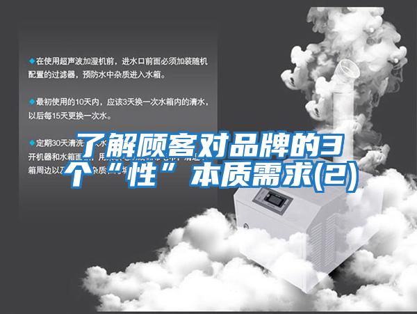 了解顧客對品牌的3個“性”本質需求(2)