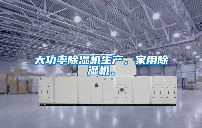 大功率除濕機生產，家用除濕機。