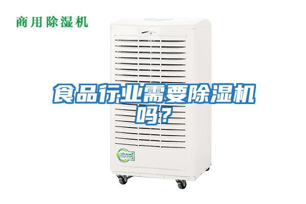食品行業需要除濕機嗎？