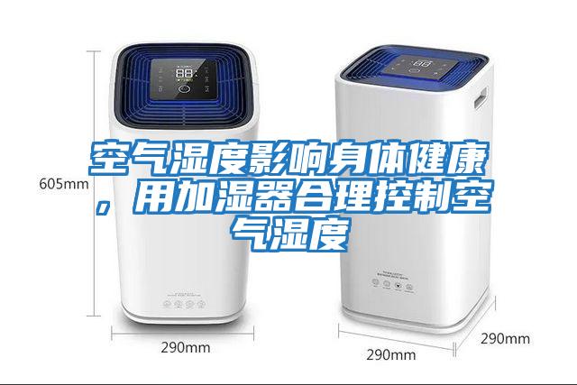 空氣濕度影響身體健康，用加濕器合理控制空氣濕度