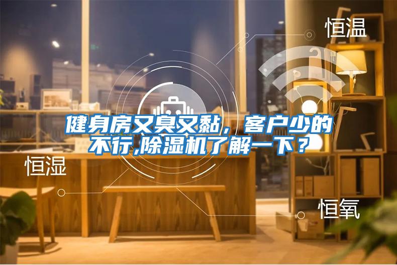 健身房又臭又黏，客戶少的不行,除濕機了解一下？