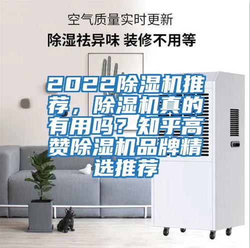 2022除濕機推薦，除濕機真的有用嗎？知乎高贊除濕機品牌精選推薦