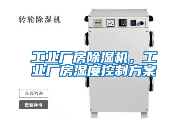 工業(yè)廠房除濕機，工業(yè)廠房濕度控制方案