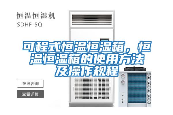 可程式恒溫恒濕箱,恒溫恒濕箱的使用方法及操作規程