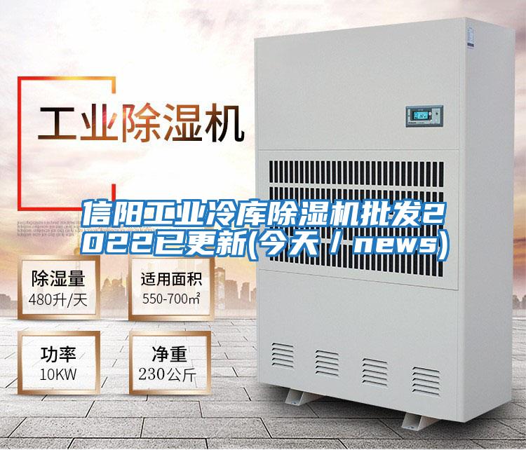 信陽工業(yè)冷庫除濕機批發(fā)2022已更新(今天/news)