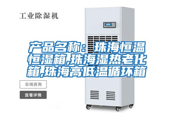產(chǎn)品名稱(chēng)：珠海恒溫恒濕箱,珠海濕熱老化箱,珠海高低溫循環(huán)箱
