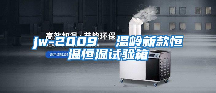 jw-2009 溫嶺新款恒溫恒濕試驗箱