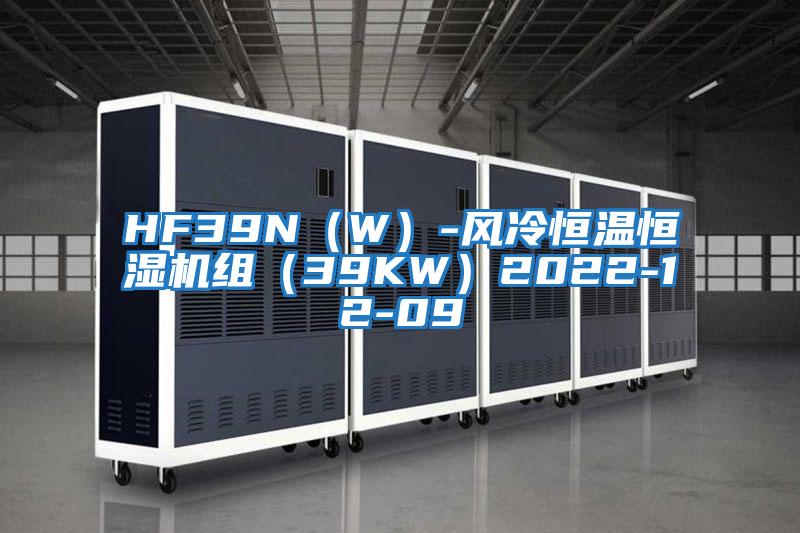HF39N(W)-風冷恒溫恒濕機組(39KW)2022-12-09