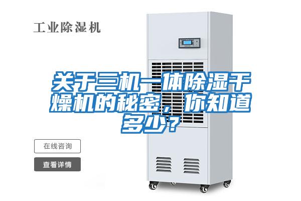 關于三機一體除濕干燥機的秘密，你知道多少？