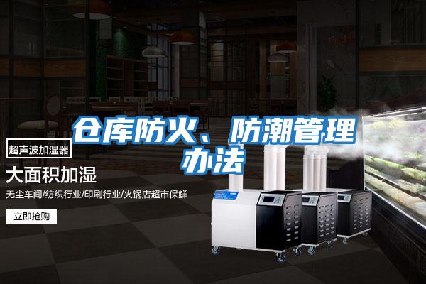 倉(cāng)庫(kù)防火、防潮管理辦法