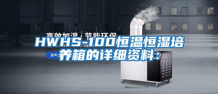 HWHS-100恒溫恒濕培養(yǎng)箱的詳細資料: