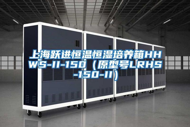 上海躍進(jìn)恒溫恒濕培養(yǎng)箱HHWS-II-150(原型號(hào)LRHS-150-II)