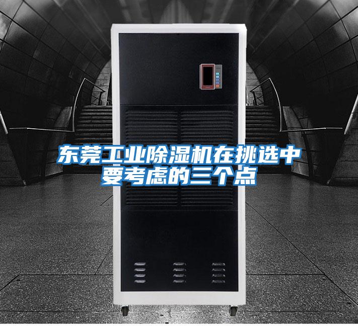 東莞工業(yè)除濕機(jī)在挑選中要考慮的三個點(diǎn)