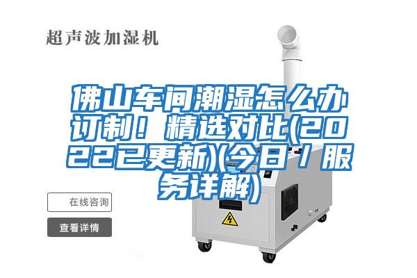 佛山車間潮濕怎么辦訂制!精選對比(2022已更新)(今日/服務詳解)