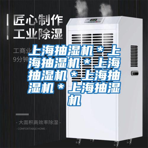 上海抽濕機*上海抽濕機*上海抽濕機*上海抽濕機*上海抽濕機