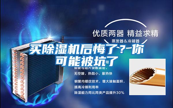 買除濕機后悔了?你可能被坑了