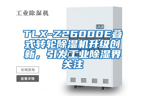 TLX-Z26000E疊式轉輪除濕機升級創新，引發工業除濕界關注