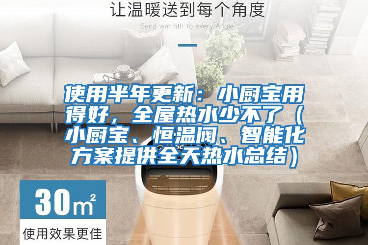 使用半年更新：小廚寶用得好，全屋熱水少不了（小廚寶、恒溫閥、智能化方案提供全天熱水總結(jié)）
