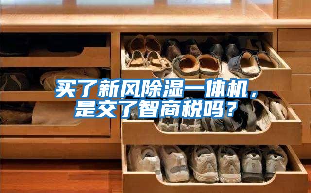 買了新風除濕一體機，是交了智商稅嗎？