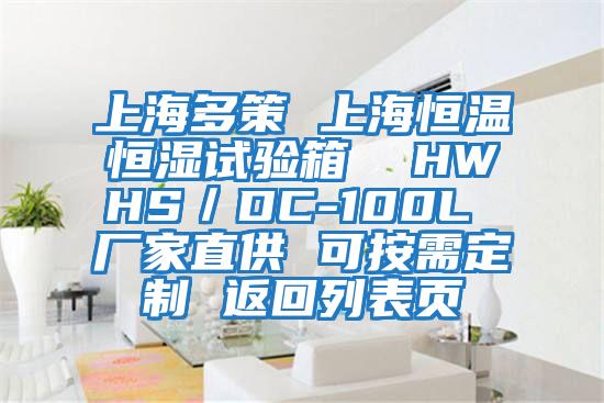上海多策 上海恒溫恒濕試驗(yàn)箱 HWHS/DC-100L 廠家直供 可按需定制 返回列表頁(yè)