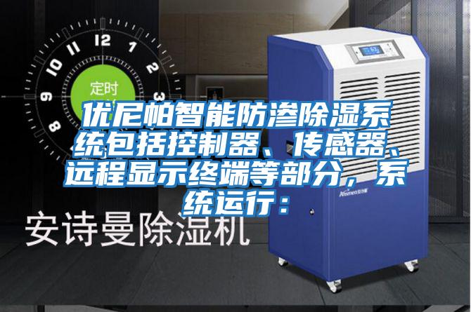 優(yōu)尼帕智能防滲除濕系統(tǒng)包括控制器、傳感器、遠(yuǎn)程顯示終端等部分，系統(tǒng)運(yùn)行：