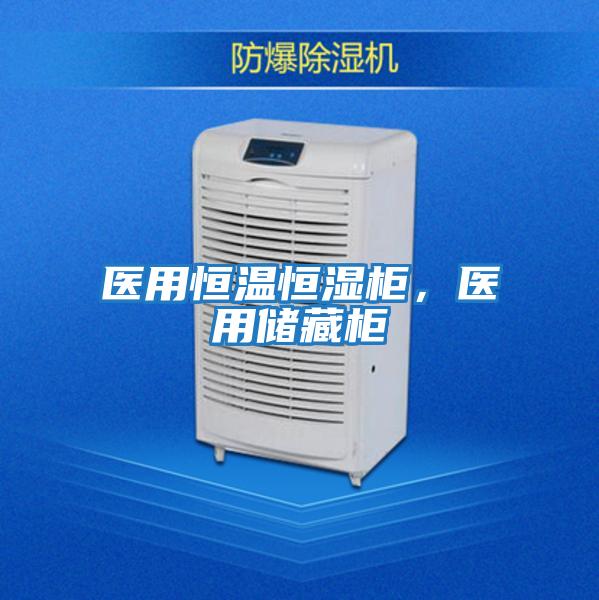 醫(yī)用恒溫恒濕柜,醫(yī)用儲(chǔ)藏柜