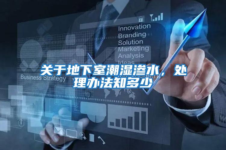關(guān)于地下室潮濕滲水,處理辦法知多少