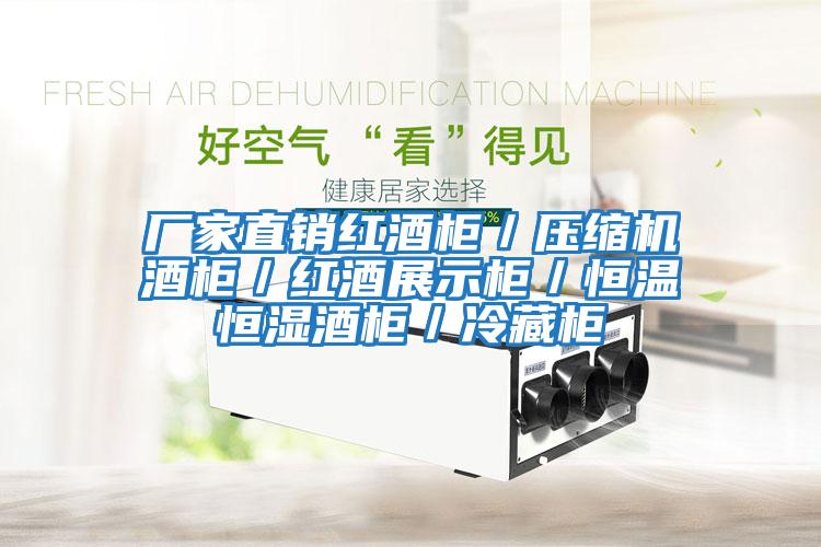 廠家直銷紅酒柜/壓縮機(jī)酒柜/紅酒展示柜/恒溫恒濕酒柜/冷藏柜