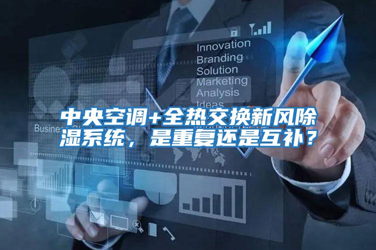 中央空調+全熱交換新風除濕系統，是重復還是互補？