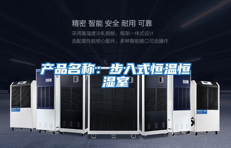 產品名稱：步入式恒溫恒濕室