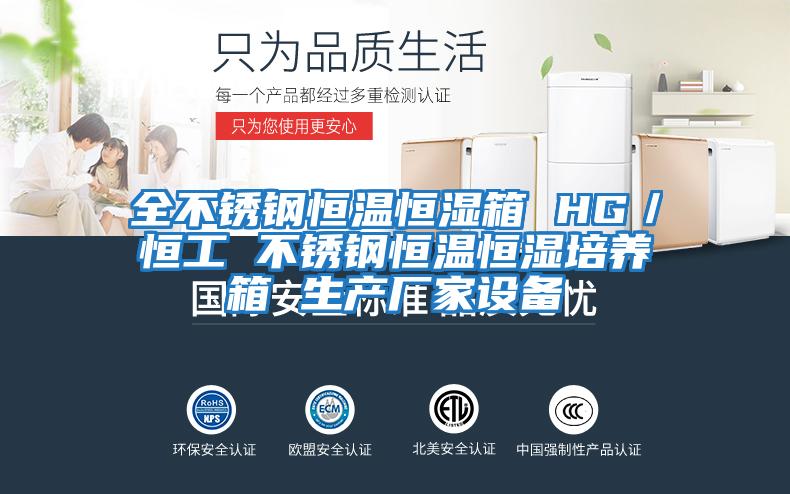 全不銹鋼恒溫恒濕箱 HG/恒工 不銹鋼恒溫恒濕培養(yǎng)箱 生產(chǎn)廠家設(shè)備