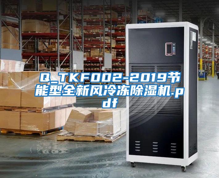 Q_TKF002-2019節能型全新風冷凍除濕機.pdf