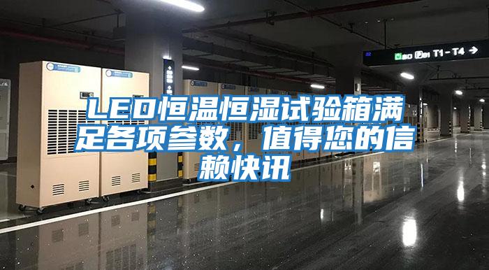 LED恒溫恒濕試驗箱滿足各項參數，值得您的信賴快訊