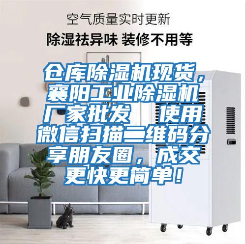 倉庫除濕機現貨，襄陽工業除濕機廠家批發  使用微信掃描二維碼分享朋友圈，成交更快更簡單！