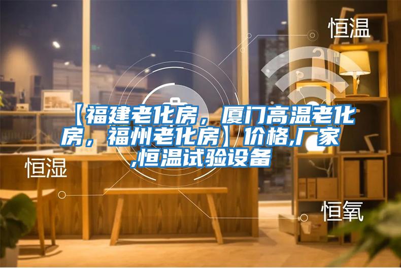 【福建老化房，廈門高溫老化房，福州老化房】價格,廠家,恒溫試驗設備