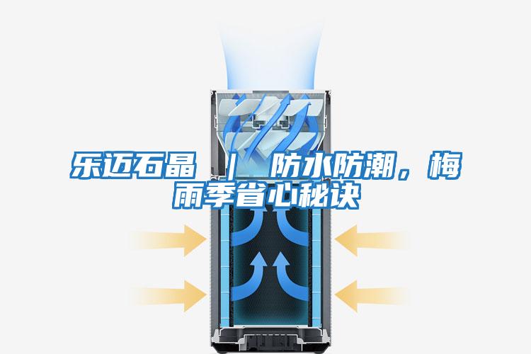 樂邁石晶 ｜ 防水防潮，梅雨季省心秘訣