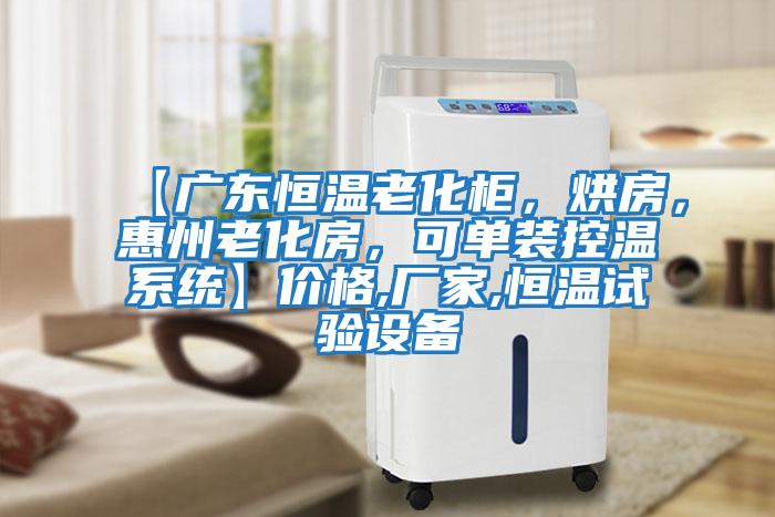 【廣東恒溫老化柜，烘房，惠州老化房，可單裝控溫系統】價格,廠家,恒溫試驗設備
