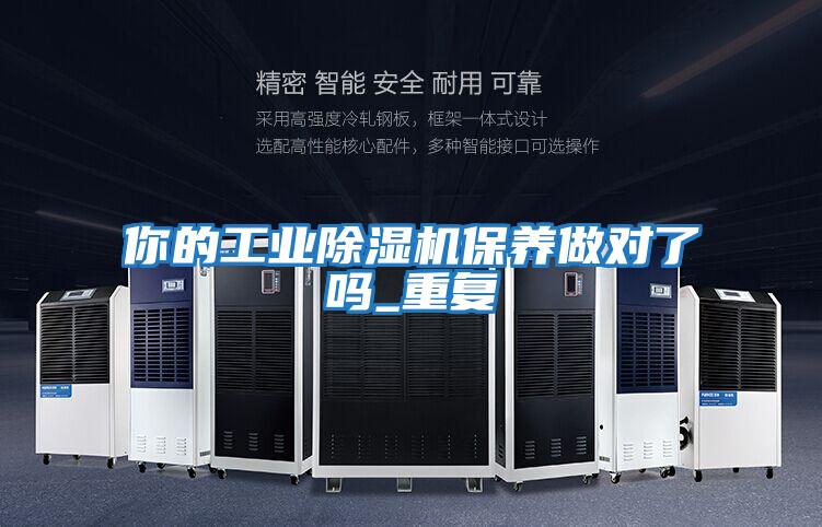 你的工業除濕機保養做對了嗎_重復