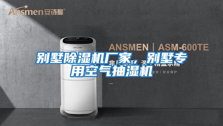 別墅除濕機廠家，別墅專用空氣抽濕機