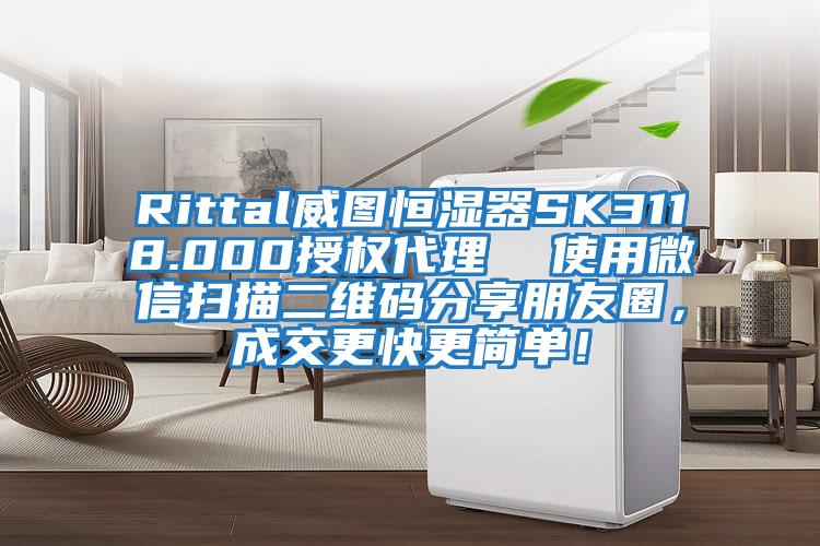 Rittal威圖恒濕器SK3118.000授權代理  使用微信掃描二維碼分享朋友圈，成交更快更簡單！