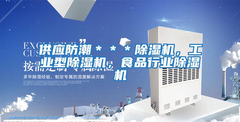 供應(yīng)防潮＊＊＊除濕機(jī)，工業(yè)型除濕機(jī)，食品行業(yè)除濕機(jī)