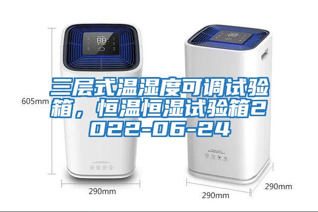 三層式溫濕度可調試驗箱，恒溫恒濕試驗箱2022-06-24