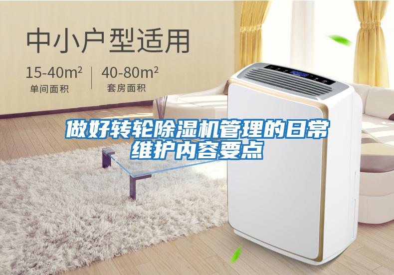 做好轉(zhuǎn)輪除濕機管理的日常維護內(nèi)容要點
