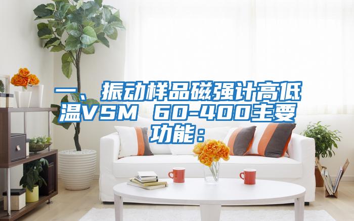 一、振動樣品磁強(qiáng)計高低溫VSM 60-400主要功能：