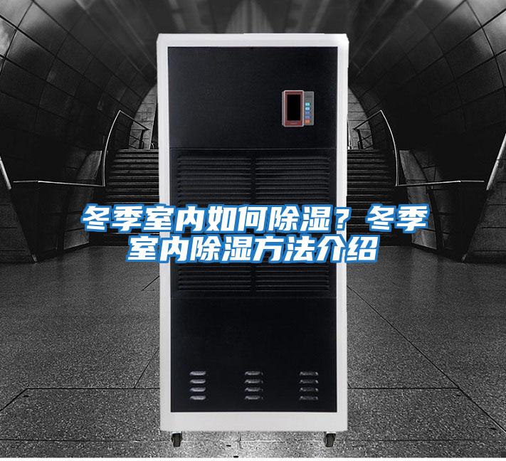 冬季室內(nèi)如何除濕？冬季室內(nèi)除濕方法介紹