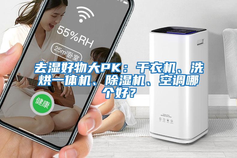 去濕好物大PK：干衣機、洗烘一體機、除濕機、空調哪個好？